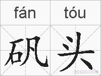 矾头的拼音
