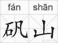 矾山的拼音