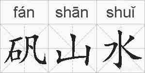 矾山水的拼音