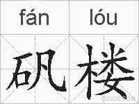 矾楼的拼音