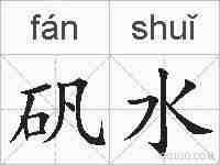 矾水的拼音