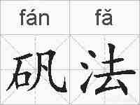 矾法的拼音