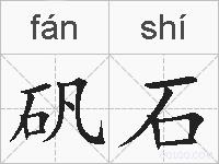 矾石的拼音