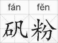 矾粉的拼音