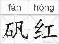 矾红的拼音