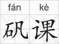 矾课的拼音