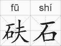 砆石的拼音