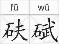 砆碔的拼音