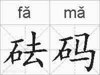 砝码的拼音