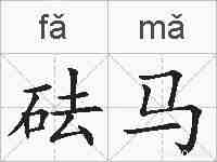 砝马的拼音