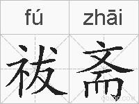 祓斋的拼音