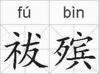 祓殡的拼音
