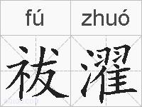 祓濯的拼音