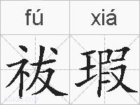 祓瑕的拼音