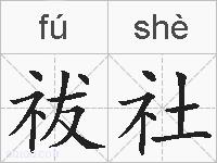 祓社的拼音