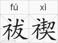祓禊的拼音