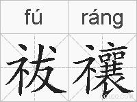 祓禳的拼音