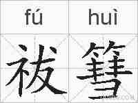 祓篲的拼音