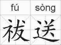 祓送的拼音