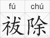 祓除的拼音