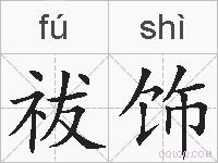 祓饰的拼音