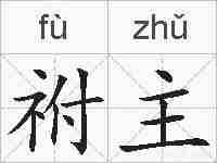 祔主的拼音