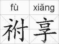 祔享的拼音