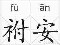 祔安的拼音