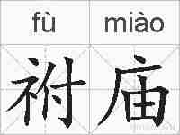 祔庙的拼音