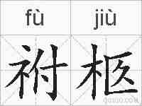 祔柩的拼音