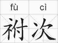 祔次的拼音