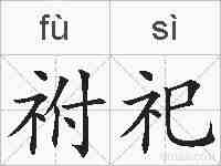 祔祀的拼音