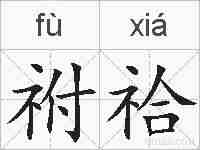 祔祫的拼音