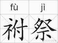 祔祭的拼音