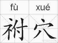 祔穴的拼音