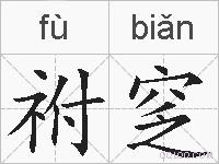 祔窆的拼音