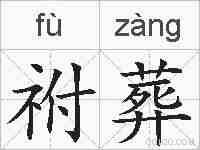祔葬的拼音