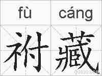 祔藏的拼音
