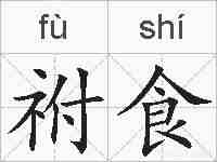 祔食的拼音