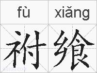祔飨的拼音