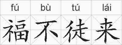 福不徒来的拼音