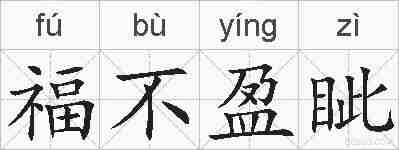 福不盈眦的拼音
