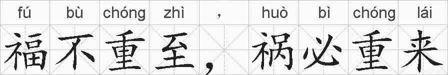 福不重至，祸必重来的拼音