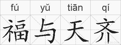 福与天齐的拼音