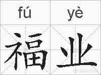 福业的拼音