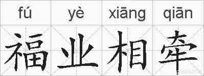 福业相牵的拼音