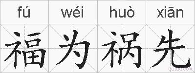 福为祸先的拼音