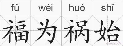 福为祸始的拼音