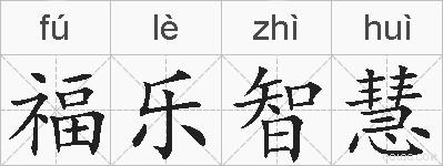 福乐智慧的拼音