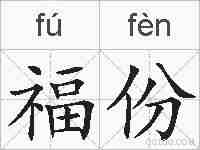 福份的拼音